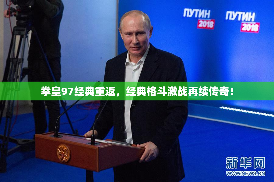 拳皇97经典重返，经典格斗激战再续传奇！