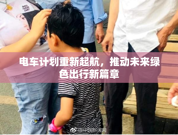 电车计划重新起航，推动未来绿色出行新篇章