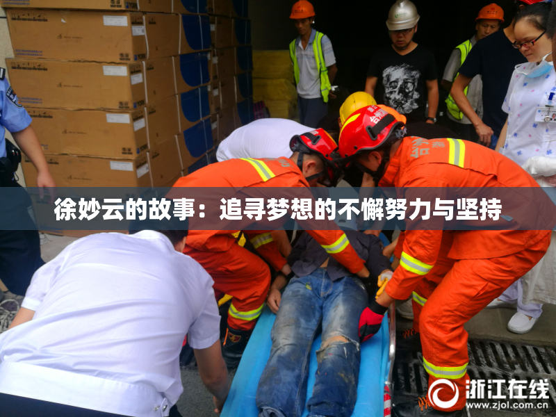 徐妙云的故事：追寻梦想的不懈努力与坚持