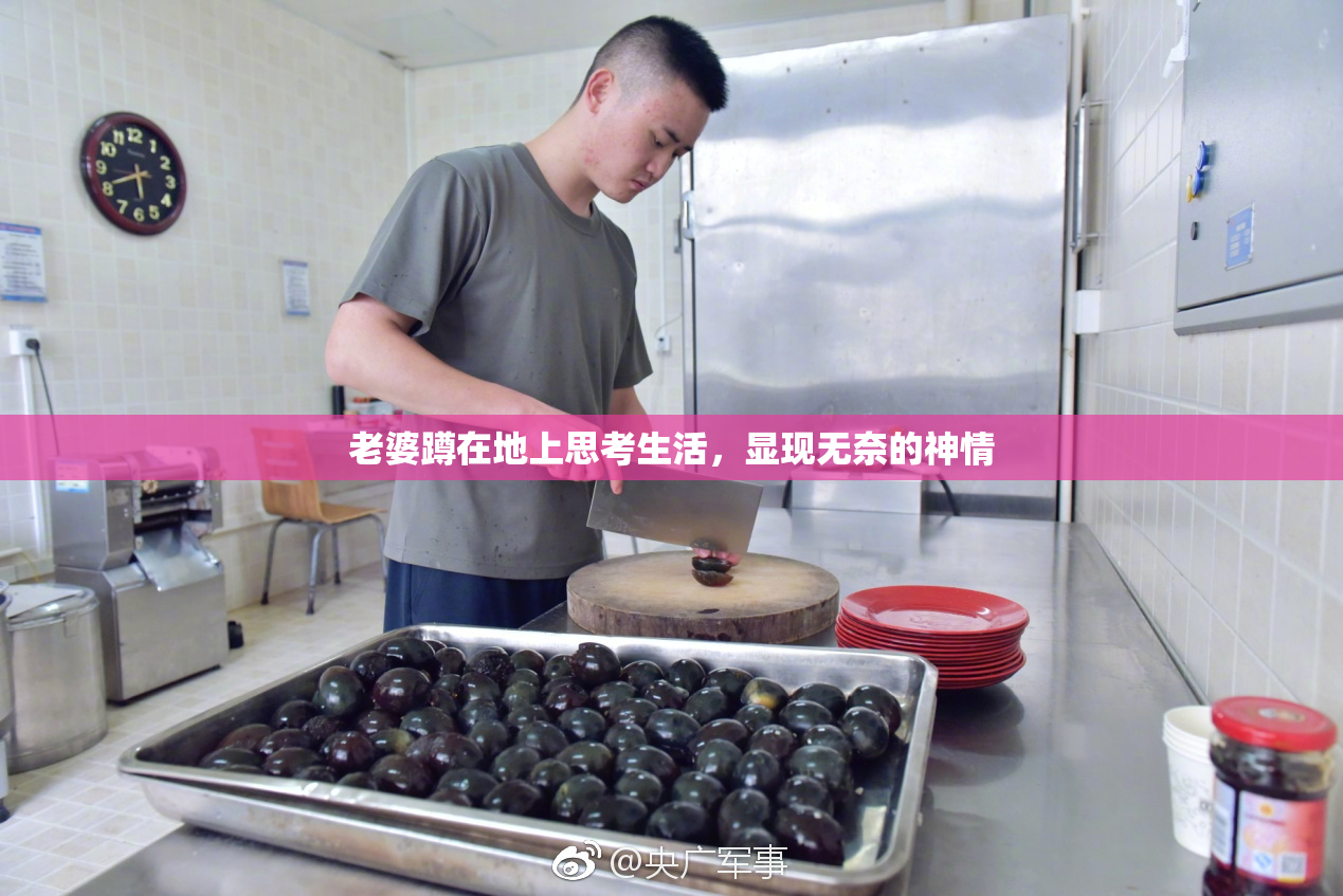老婆蹲在地上思考生活，显现无奈的神情