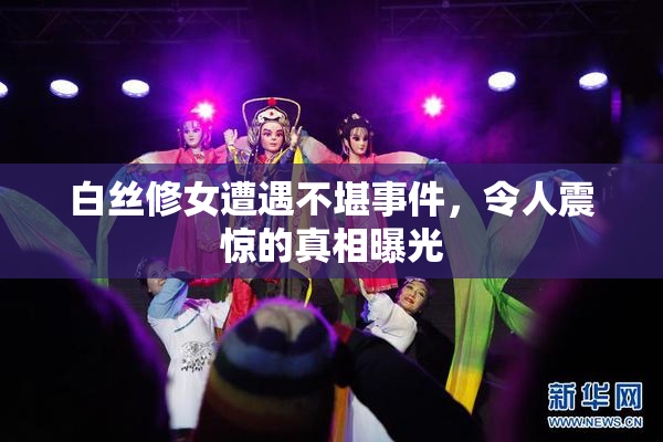 白丝修女遭遇不堪事件，令人震惊的真相曝光