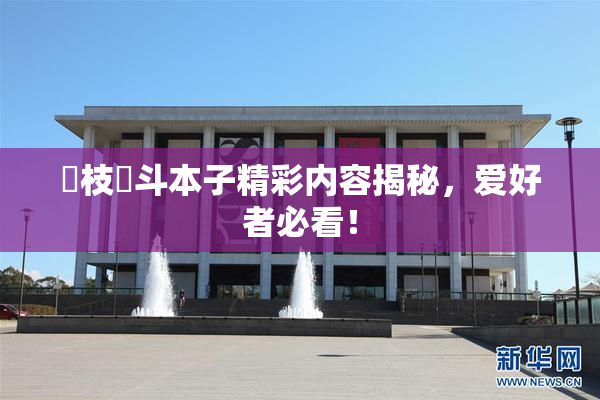 狛枝凪斗本子精彩内容揭秘，爱好者必看！