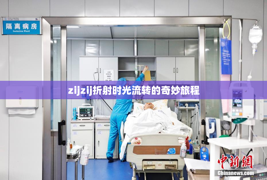 zijzij折射时光流转的奇妙旅程