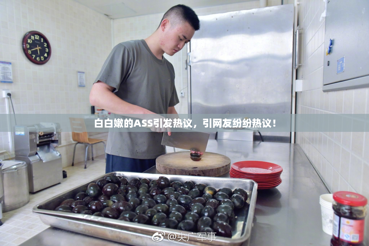 白白嫩的ASS引发热议，引网友纷纷热议！