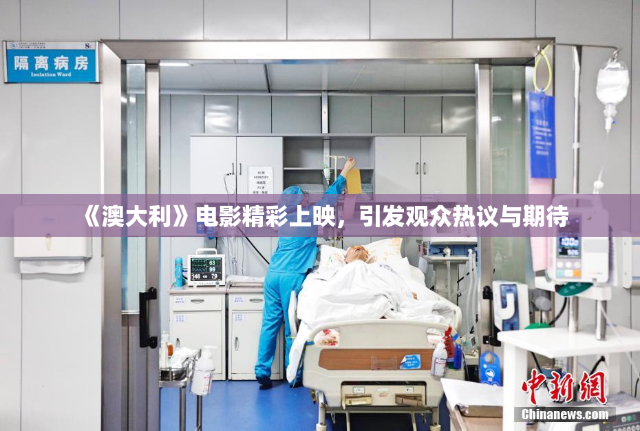 《澳大利》电影精彩上映，引发观众热议与期待