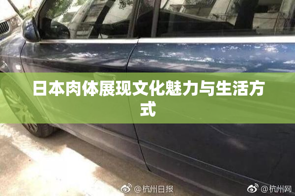 日本肉体展现文化魅力与生活方式