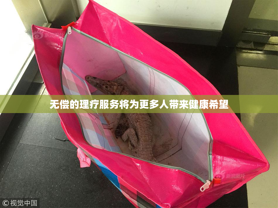 无偿的理疗服务将为更多人带来健康希望