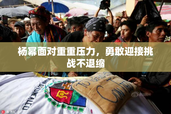 杨幂面对重重压力，勇敢迎接挑战不退缩