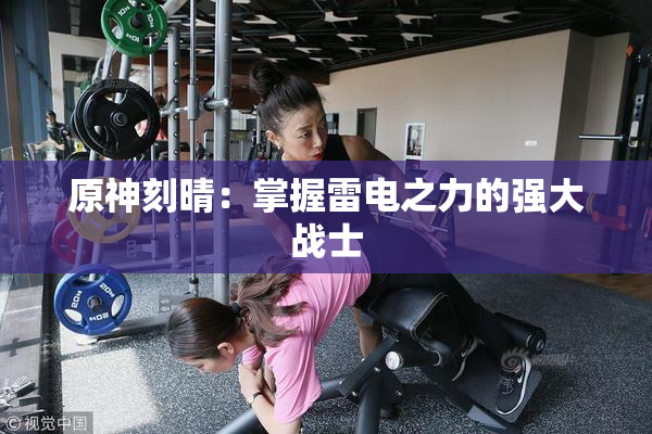原神刻晴：掌握雷电之力的强大战士