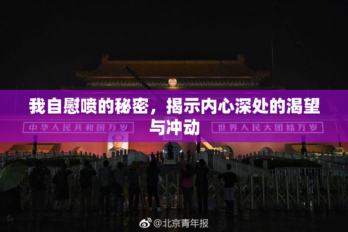 我自慰喷的秘密，揭示内心深处的渴望与冲动
