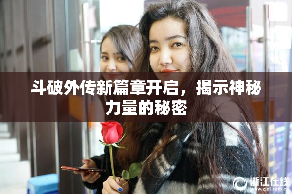斗破外传新篇章开启，揭示神秘力量的秘密