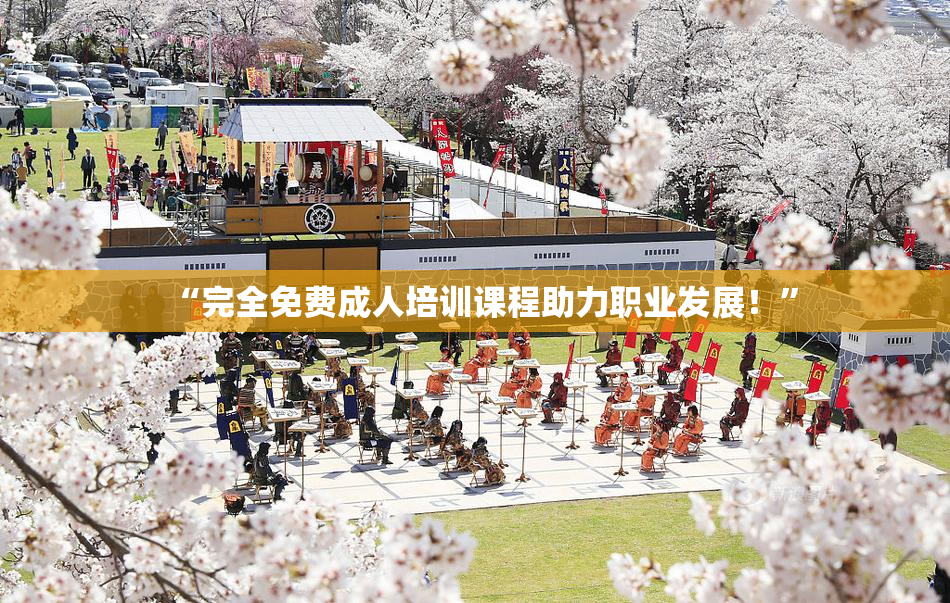 “完全免费成人培训课程助力职业发展！”