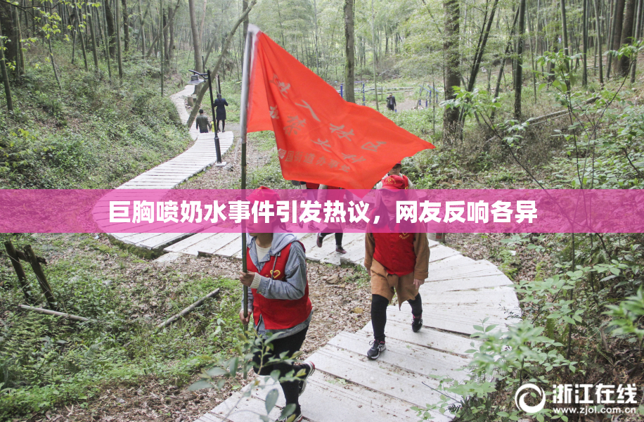巨胸喷奶水事件引发热议，网友反响各异