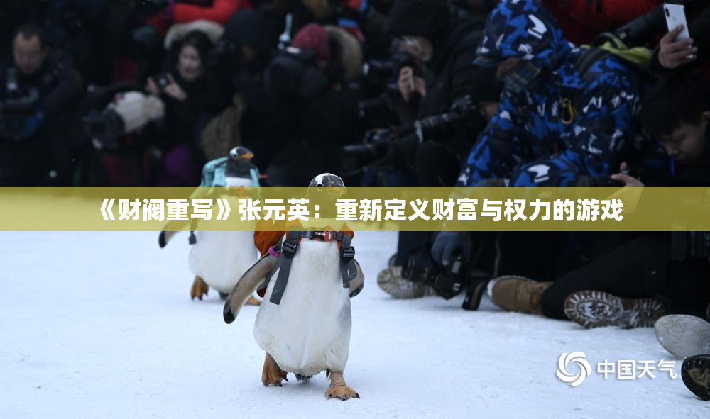 《财阀重写》张元英：重新定义财富与权力的游戏