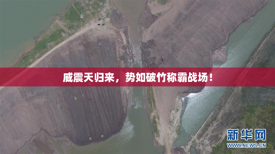 威震天归来，势如破竹称霸战场！