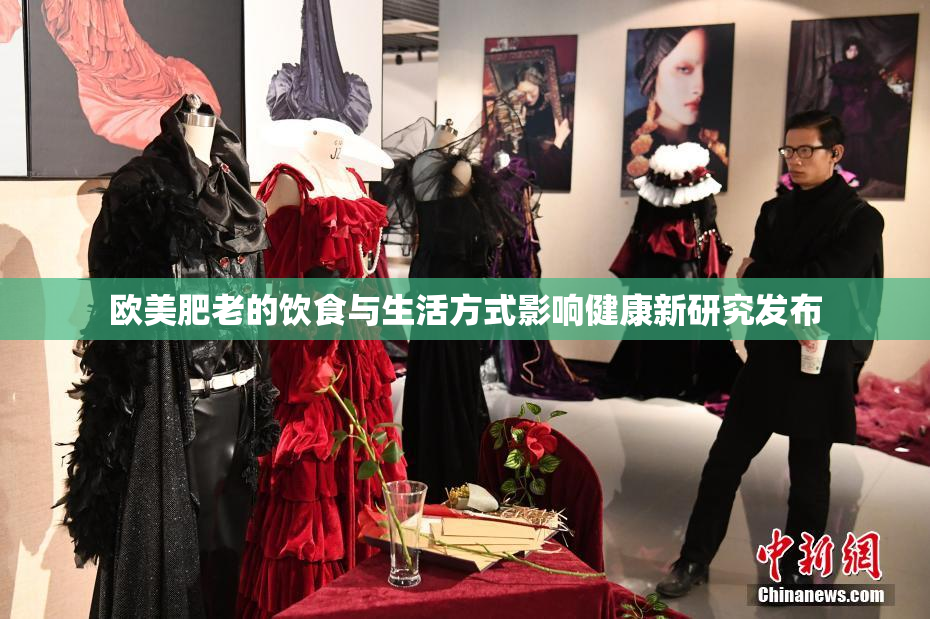 欧美肥老的饮食与生活方式影响健康新研究发布