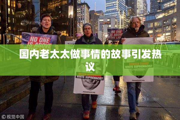 国内老太太做事情的故事引发热议
