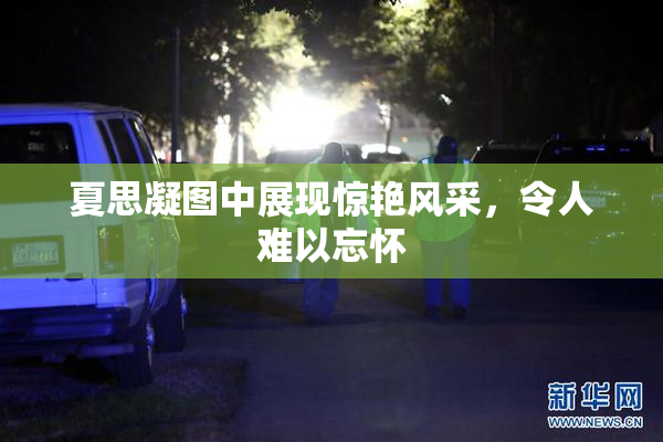 夏思凝图中展现惊艳风采，令人难以忘怀
