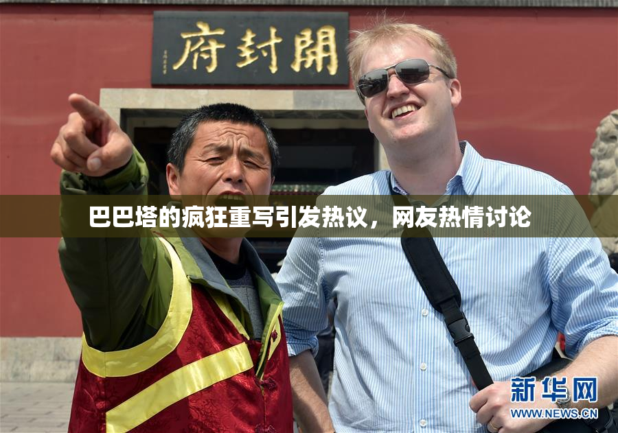 巴巴塔的疯狂重写引发热议，网友热情讨论