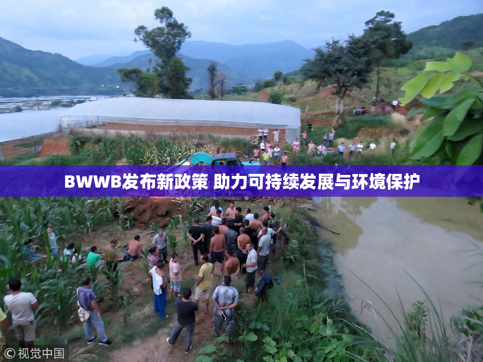 BWWB发布新政策 助力可持续发展与环境保护