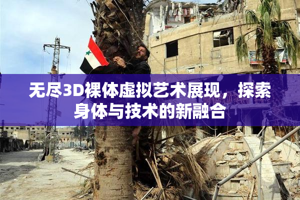 无尽3D裸体虚拟艺术展现，探索身体与技术的新融合