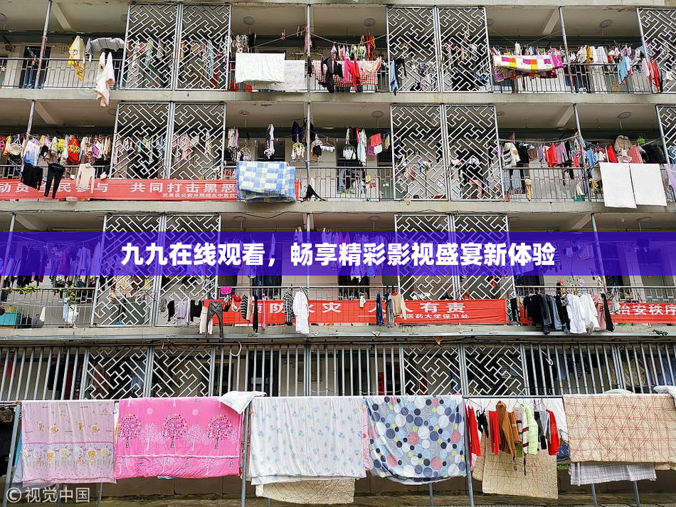 九九在线观看，畅享精彩影视盛宴新体验