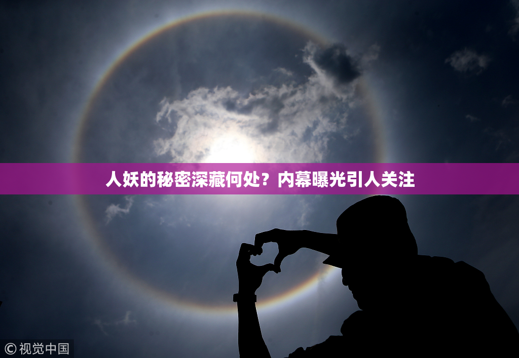 人妖的秘密深藏何处？内幕曝光引人关注