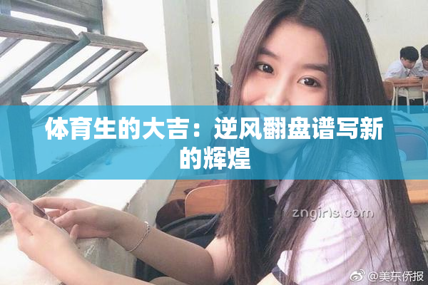 体育生的大吉：逆风翻盘谱写新的辉煌