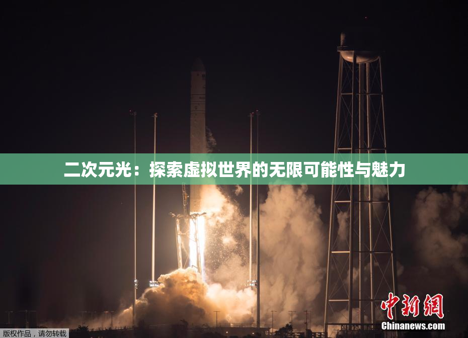 二次元光：探索虚拟世界的无限可能性与魅力