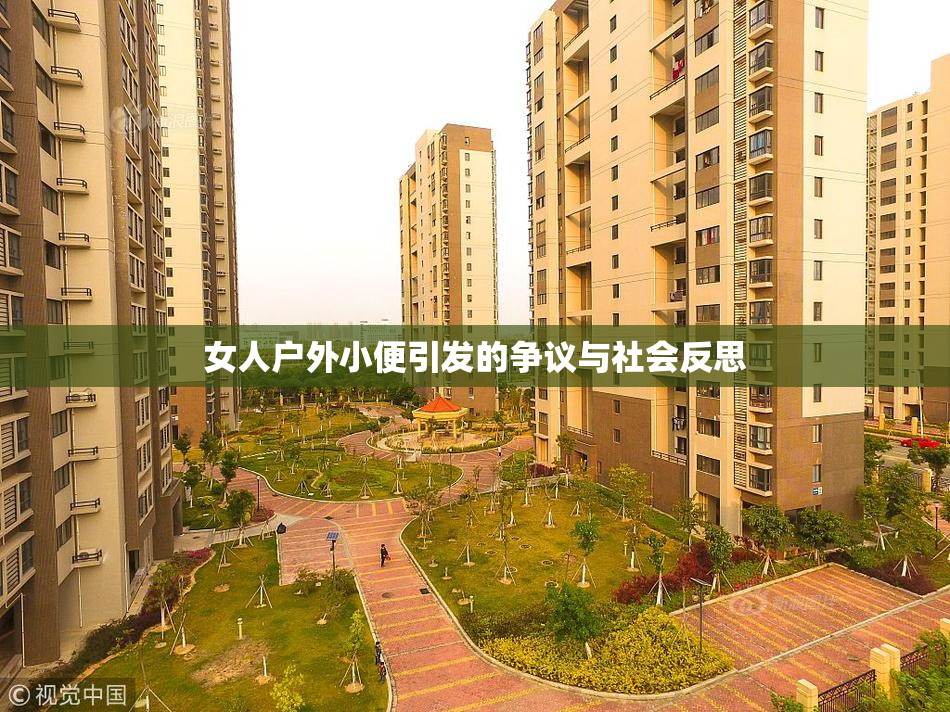 女人户外小便引发的争议与社会反思