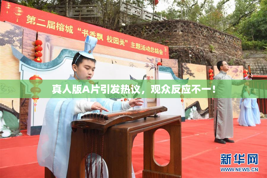 真人版A片引发热议，观众反应不一！