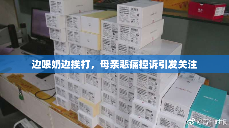 边喂奶边挨打，母亲悲痛控诉引发关注
