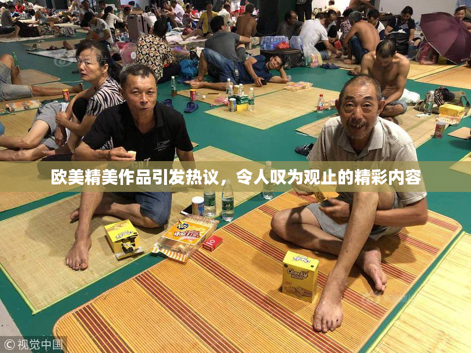 欧美精美作品引发热议，令人叹为观止的精彩内容