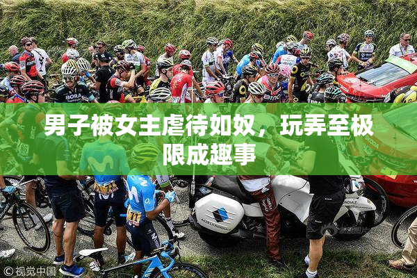 男子被女主虐待如奴，玩弄至极限成趣事