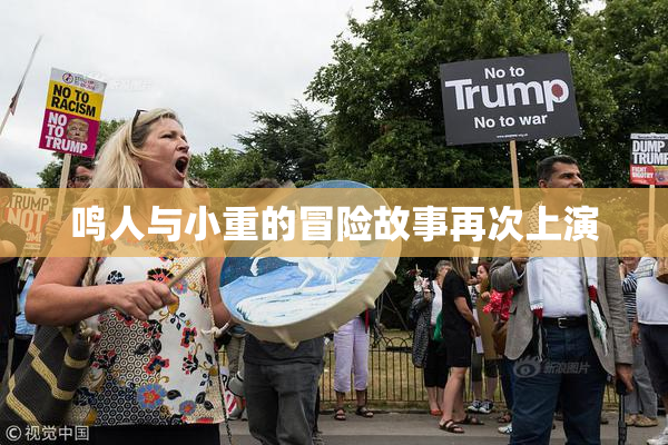 鸣人与小重的冒险故事再次上演