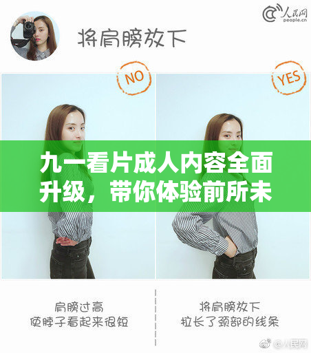 九一看片成人内容全面升级，带你体验前所未有的视听冲击