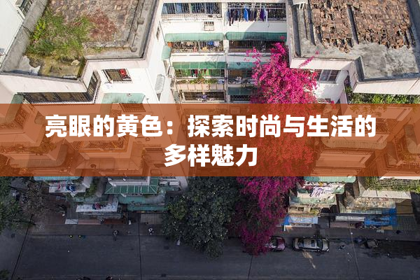 亮眼的黄色：探索时尚与生活的多样魅力