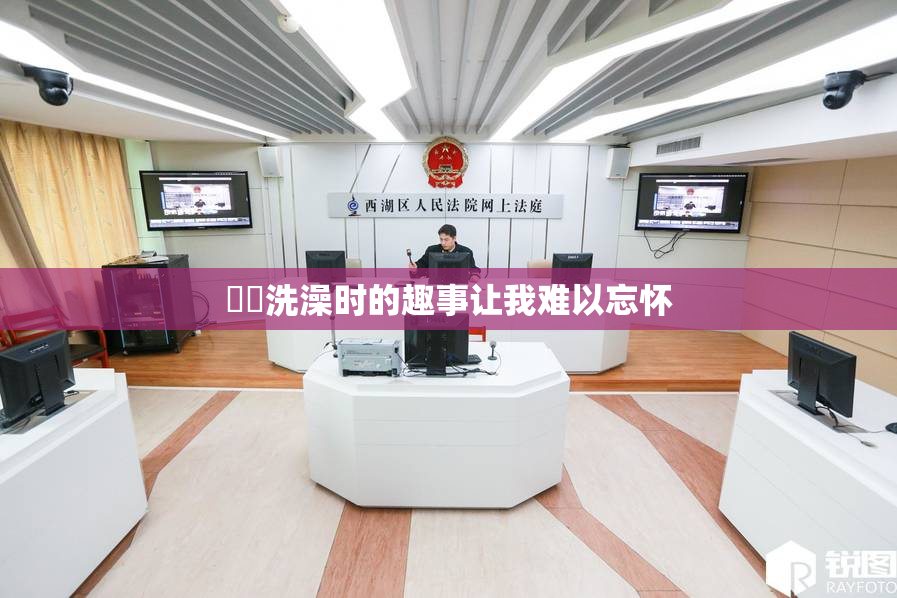 妺妺洗澡时的趣事让我难以忘怀