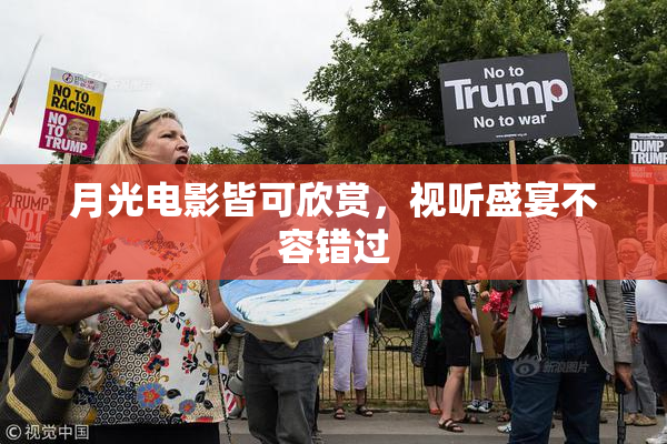 月光电影皆可欣赏，视听盛宴不容错过
