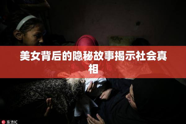 美女背后的隐秘故事揭示社会真相