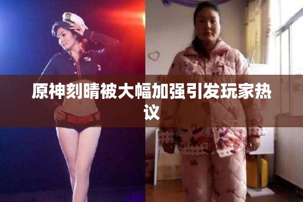 原神刻晴被大幅加强引发玩家热议