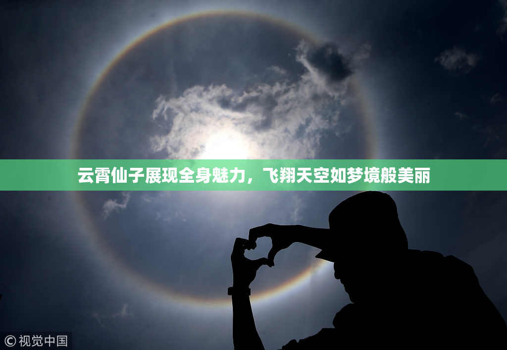 云霄仙子展现全身魅力，飞翔天空如梦境般美丽