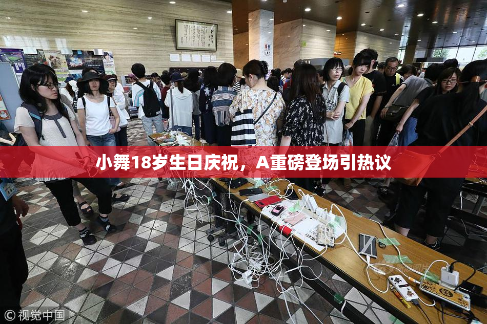 小舞18岁生日庆祝，A重磅登场引热议