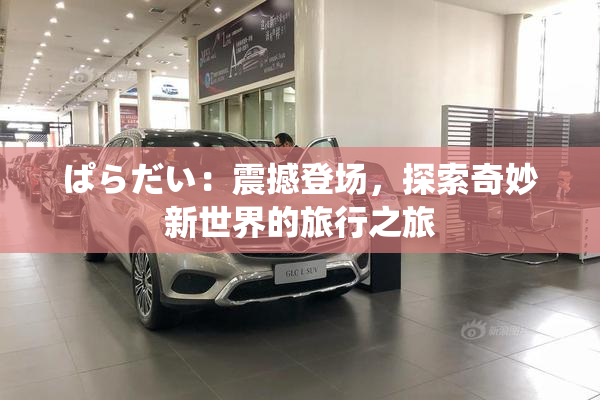 ぱらだい：震撼登场，探索奇妙新世界的旅行之旅