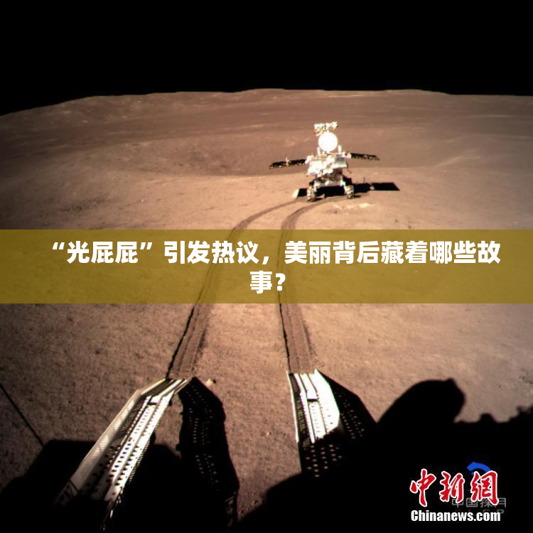 “光屁屁”引发热议，美丽背后藏着哪些故事？