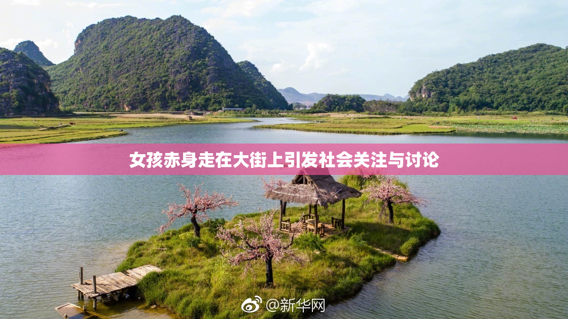 女孩赤身走在大街上引发社会关注与讨论