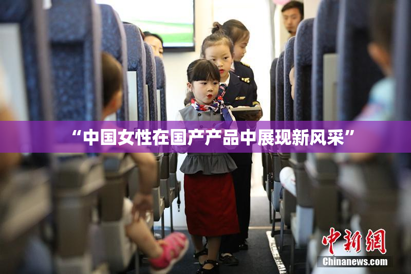 “中国女性在国产产品中展现新风采”