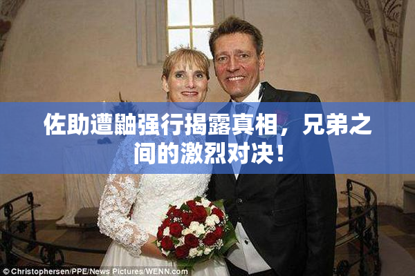 佐助遭鼬强行揭露真相，兄弟之间的激烈对决！