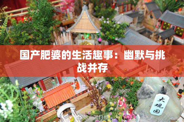 国产肥婆的生活趣事：幽默与挑战并存