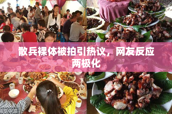 散兵裸体被拍引热议，网友反应两极化